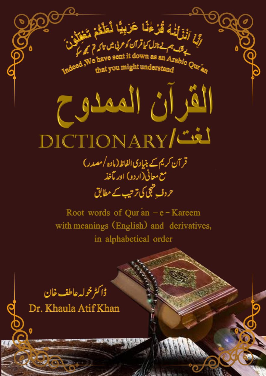 Cover of القرآن الممدوح - سہ زبانی لغت (عربی سے اردو اور انگریزی) / Al Quran Al Mamdooh - Trilingual Dictionary (Arabic to Urdu & English) 