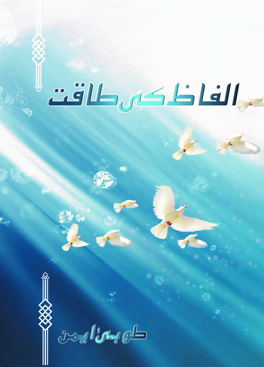 الفاظ کی طاقت - Alfaz ki Taqaat- Communication Skills Book