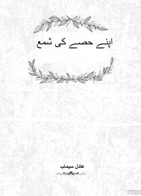 اپنے حصے کی شمع