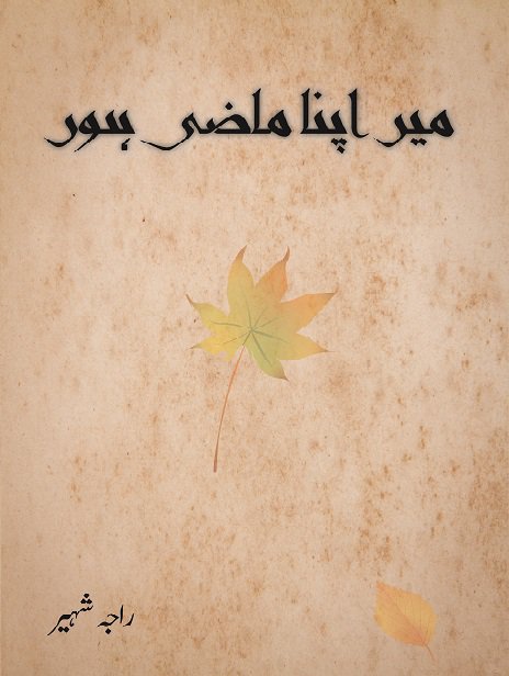 میں اپنا ماضی ہوں