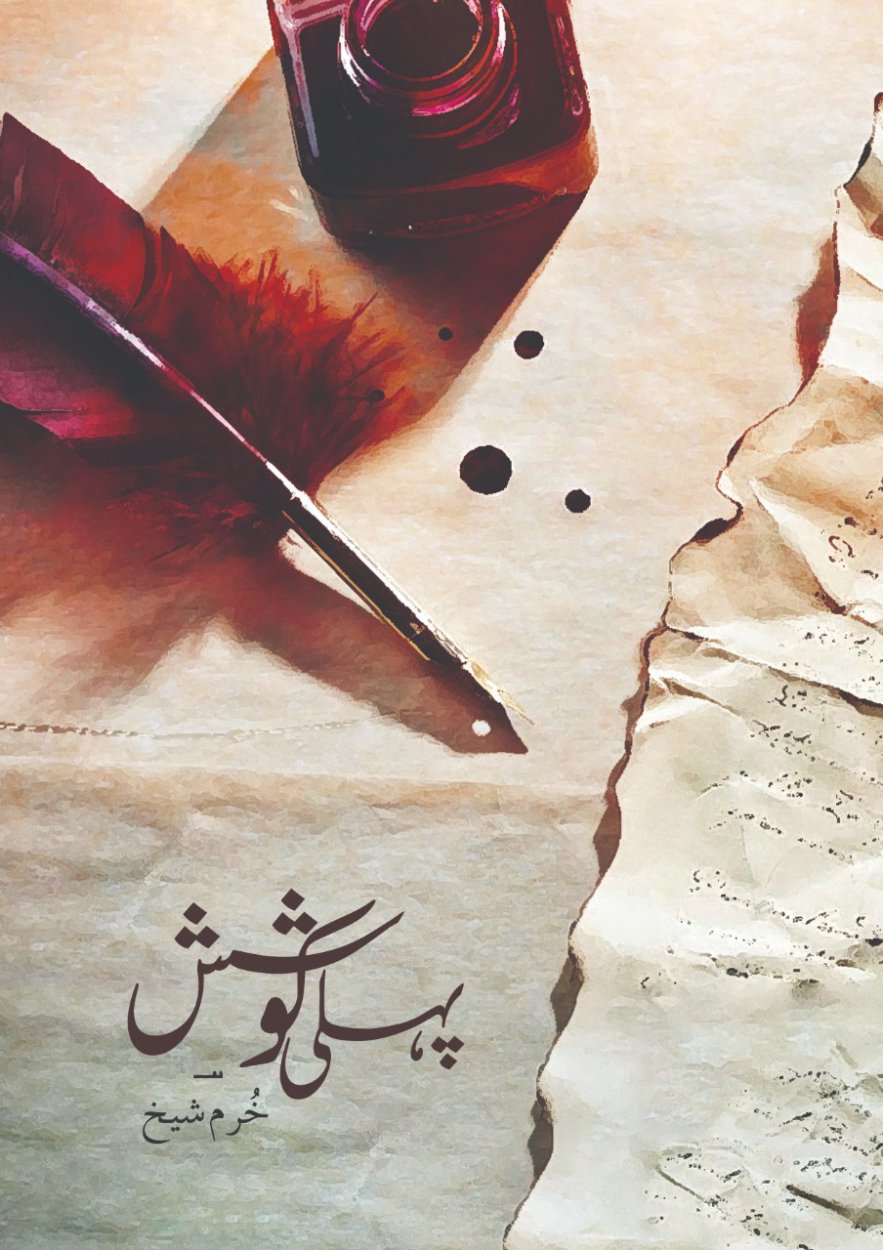 پہلی کوشش - Pehli Koshish- Urdu Poetry Book on Reality of Life