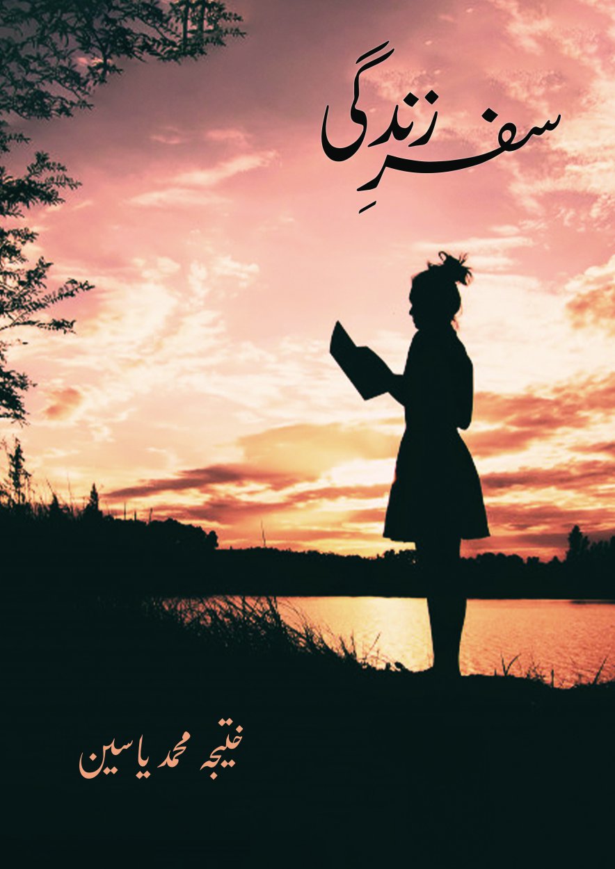 سفرِ زندگی / Safar e Zindagi