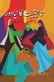 تانیثیت کا نیا دور (نیا اسلوب، نئی عورت) - Tanisiyat ka Naya Daur (Naya Usloob, Nayi Aurat)
