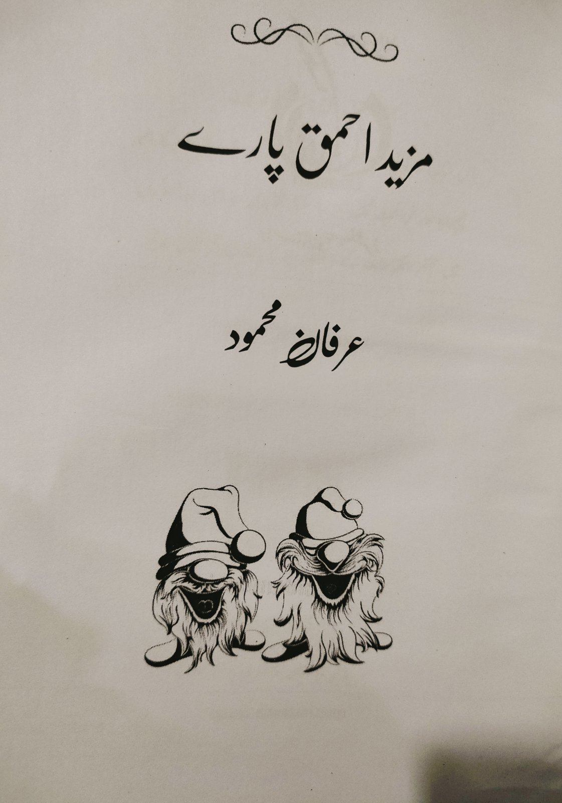 مزید احمق پارے  -  Mazid Ahmaq Paray- Urdu Funny Story Book 